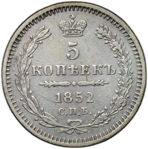 Монета 5 копеек 1852 СПБ ПА