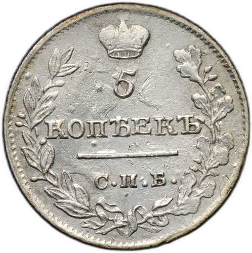 Монета 5 копеек 1821 СПБ ПД