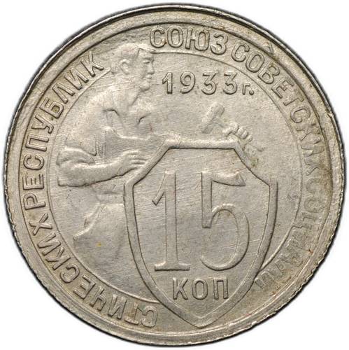 Монета 15 копеек 1933