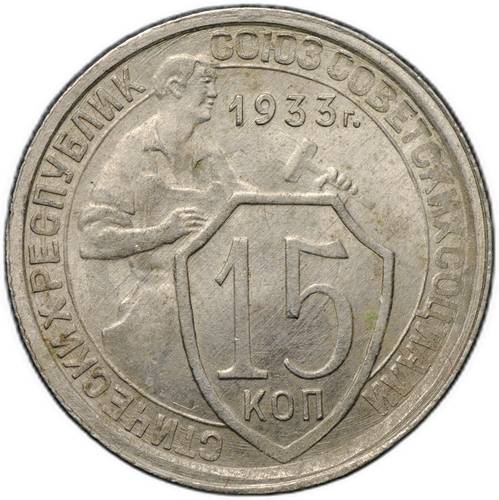 Монета 15 копеек 1933