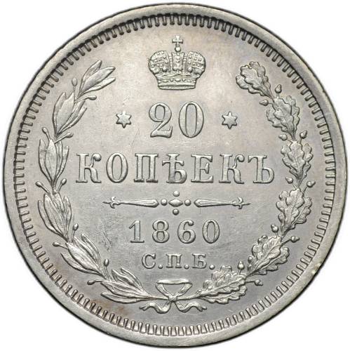 Монета 20 копеек 1860 СПБ ФБ