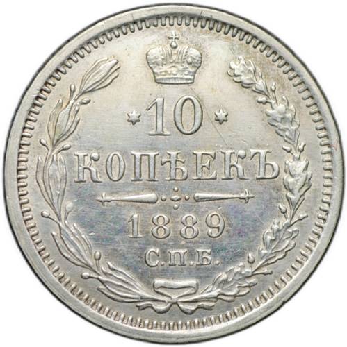 Монета 10 копеек 1889 СПБ АГ