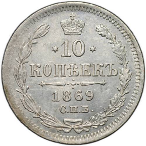 Монета 10 копеек 1869 СПБ НI