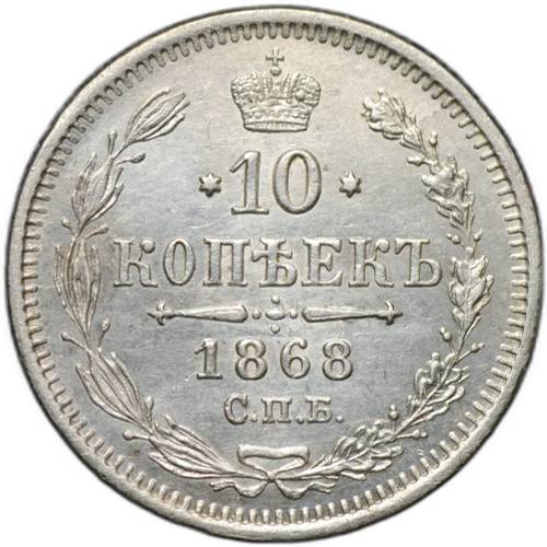 Монета 10 копеек 1868 СПБ HI