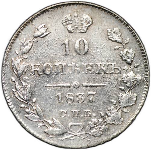 Монета 10 копеек 1837 СПБ НГ