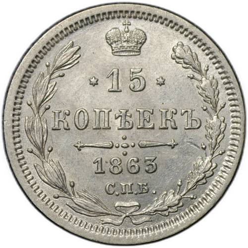 Монета 15 копеек 1863 СПБ АБ