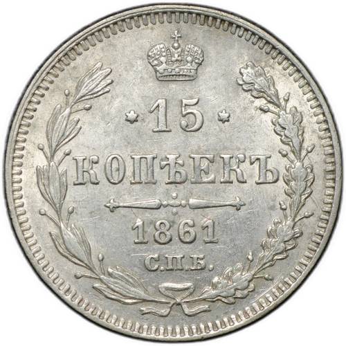Монета 15 копеек 1861 СПБ