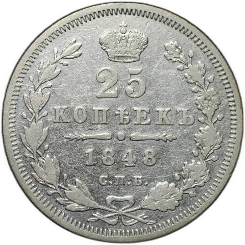 Монета 25 копеек 1848 СПБ HI