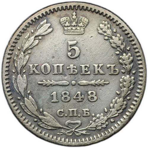 Монета 5 копеек 1848 СПБ HI
