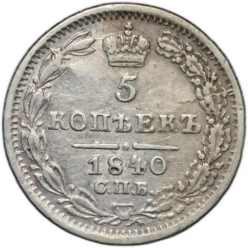 Монета 5 копеек 1840 СПБ НГ