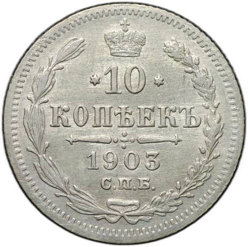 Монета 10 копеек 1903 СПБ АР