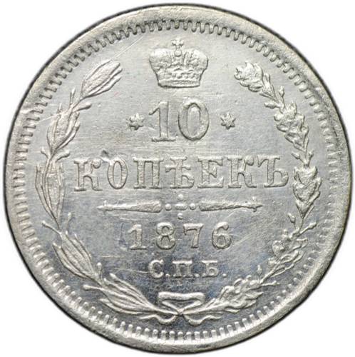 Монета 10 копеек 1876 СПБ HI