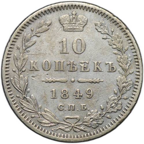 Монета 10 копеек 1849 СПБ ПА