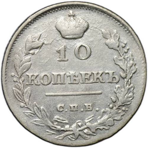Монета 10 копеек 1815 СПБ МФ