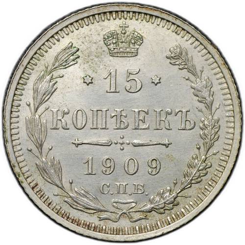 Монета 15 копеек 1909 СПБ ЭБ