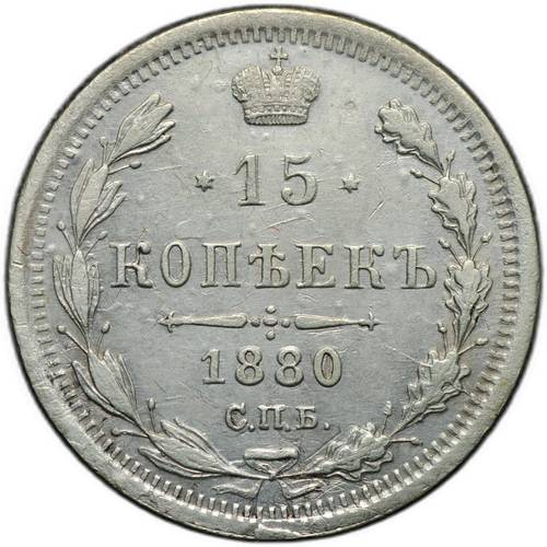 Монета 15 копеек 1880 СПБ НФ