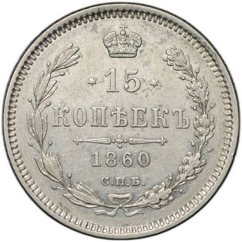 Монета 15 копеек 1860 СПБ ФБ