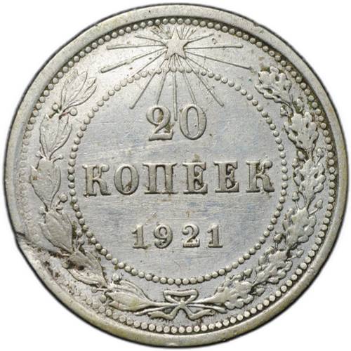 Монета 20 копеек 1921