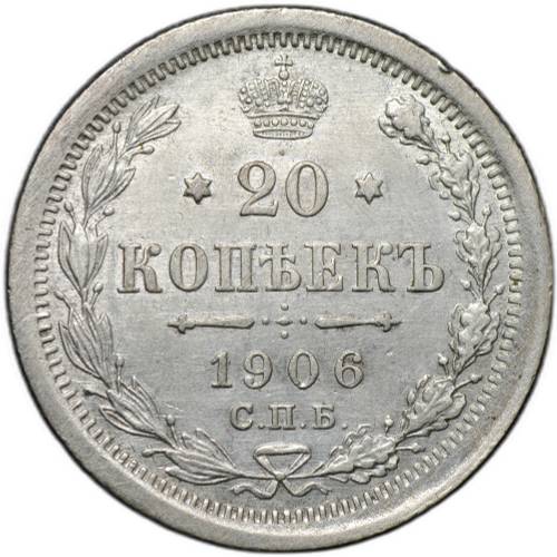 Монета 20 копеек 1906 СПБ ЭБ