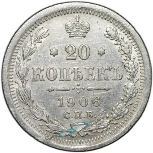 Монета 20 копеек 1906 СПБ ЭБ