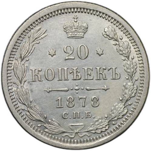 Монета 20 копеек 1878 СПБ НФ
