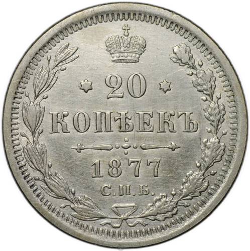 Монета 20 копеек 1877 СПБ НI