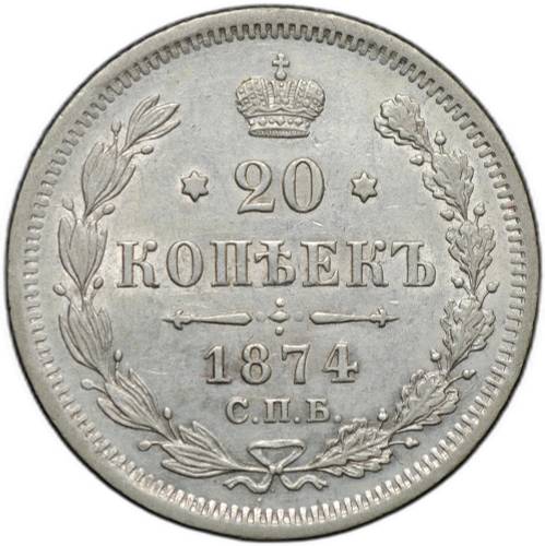 Монета 20 копеек 1874 СПБ HI