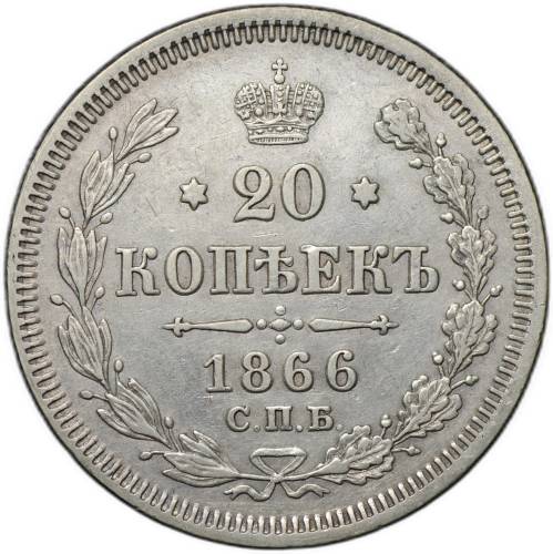 Монета 20 копеек 1866 СПБ НФ