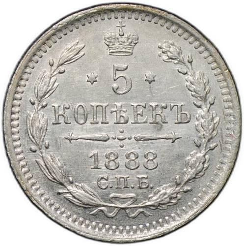 Монета 5 копеек 1888 СПБ АГ