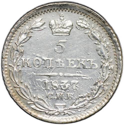 Монета 5 копеек 1837 СПБ НГ