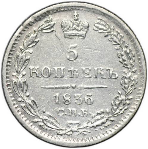 Монета 5 копеек 1836 СПБ НГ