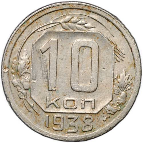 Монета 10 копеек 1938