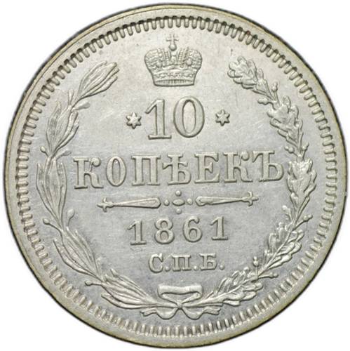 Монета 10 копеек 1861 СПБ ФБ