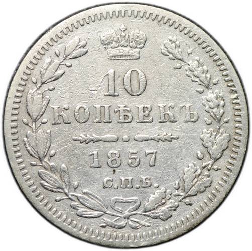 Монета 10 копеек 1857 СПБ ФБ