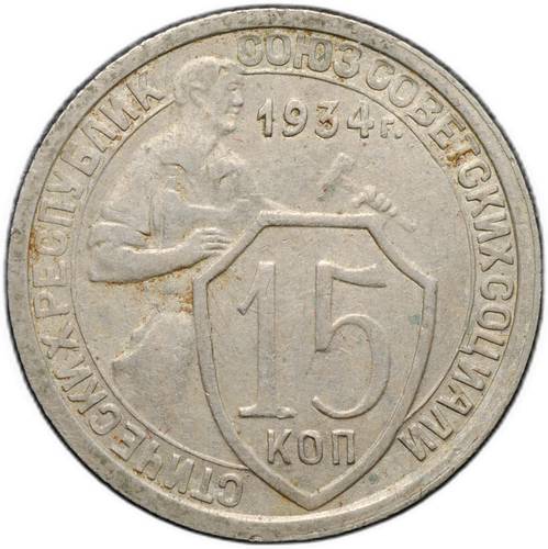 Монета 15 копеек 1934