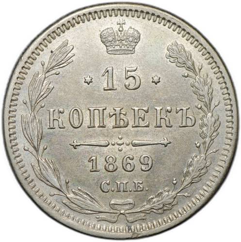 Монета 15 копеек 1869 СПБ НI