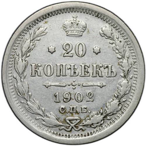 Монета 20 копеек 1902 СПБ АР