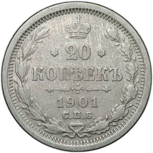 Монета 20 копеек 1901 СПБ ФЗ