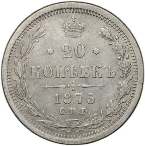 Монета 20 копеек 1875 СПБ НI
