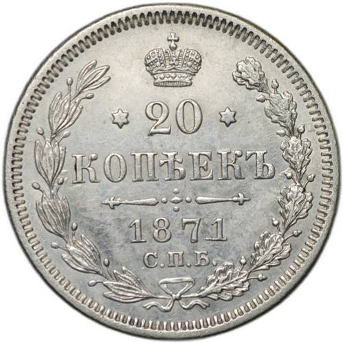 Монета 20 копеек 1871 СПБ HI