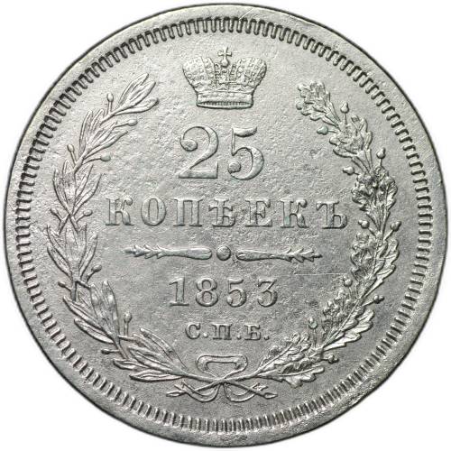 Монета 25 копеек 1853 СПБ НI