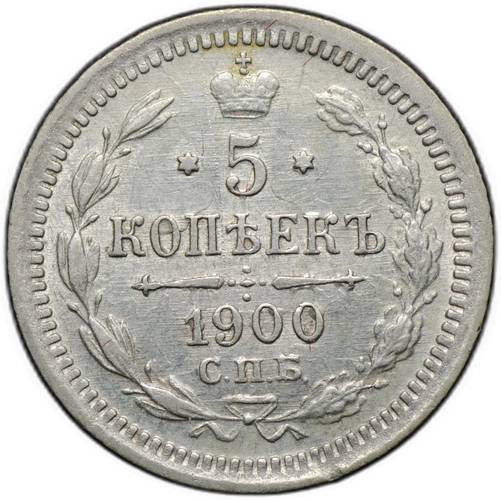 Монета 5 копеек 1900 СПБ ФЗ