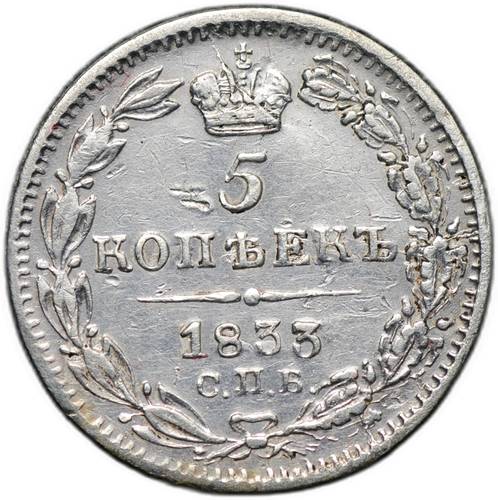 Монета 5 копеек 1833 СПБ НГ