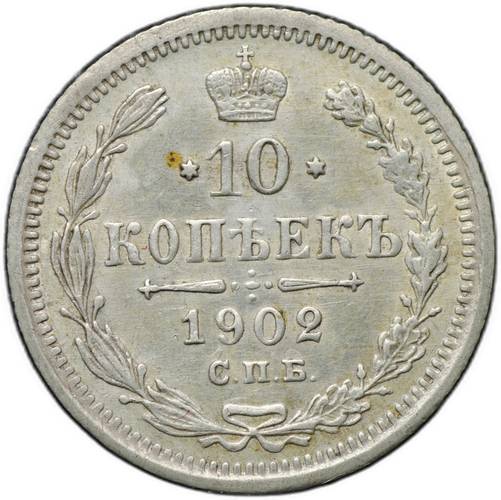 Монета 10 копеек 1902 СПБ АР
