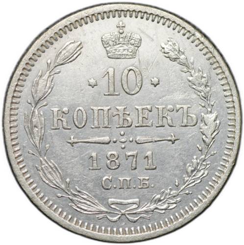 Монета 10 копеек 1871 СПБ НI