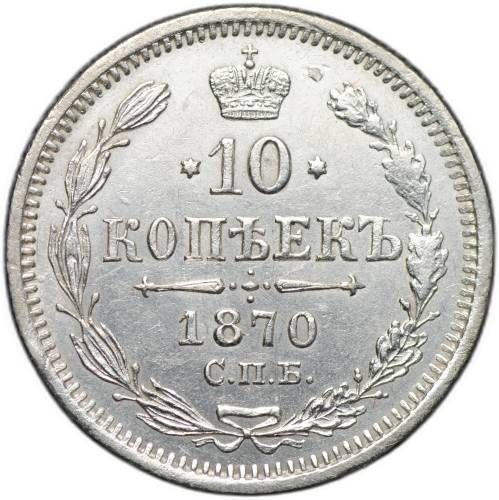 Монета 10 копеек 1870 СПБ HI