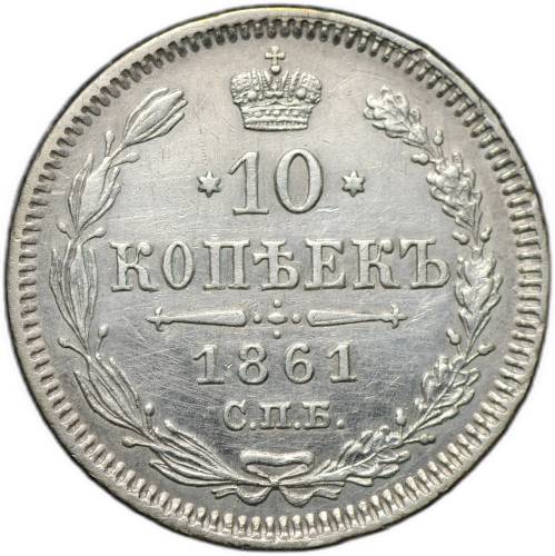 Монета 10 копеек 1861 СПБ