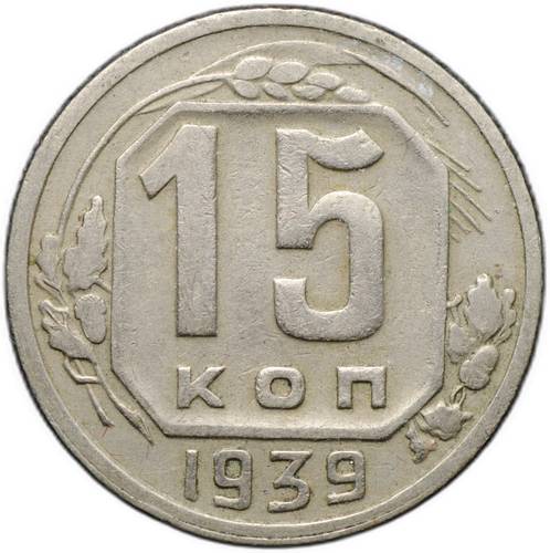 Монета 15 копеек 1939