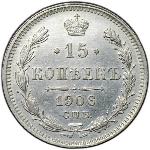 Монета 15 копеек 1906 СПБ ЭБ