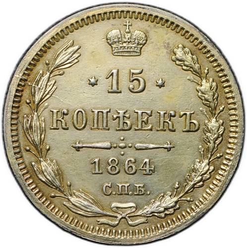 Монета 15 копеек 1864 СПБ НФ
